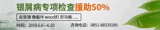 遵义患者有福了！端午期间贵州银屑病专项检查援助50%，机不可失！