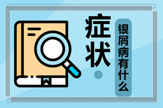 老年人牛皮癣的护理措施有哪些怎么做